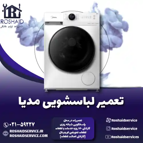 تعمیر لباسشویی مدیا روشاید سرویس
